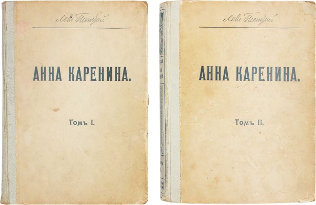 Толстой Л.Н. Анна Каренина / Под ред. и с примеч. П. Бирюкова; рис. М. Щеглова, А. Моравова, А. Корина. Т. 1-2. 1914.